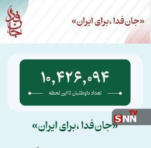  پویش جان‌فدا ۱۰ میلیونی شد