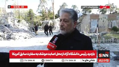  بازدید از محل اصابت موشک به سفارت سابق آمریکا / رئیس دانشگاه آزاد: دشمن با ادعای کار نظامی به جایی حمله کرد که کار علمی و فرهنگی انجام می‌شد+فیلم