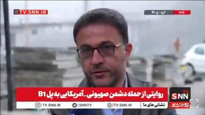  مدیر پروژه پل B ۱: قویا استفاده نظامی و حمل و نقل ادوات نظامی از پل را رد می‌کنم/ پل سه مرتبه و با هواپیما، موشک‌های سنگرشکن و پهباد بمباران شد + فیلم
