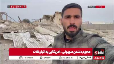  اینجا انبار برنج و روغن بوده نه تجهیزات و ادوات نظامی!