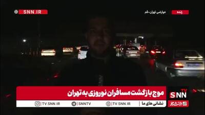  گزارش اختصاصی SNNTV از عوارضی قم و موج بازگشت مردم از سفرهای نوروزی
