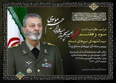  زمان و مکان مراسم ترحیم شهید امیر سپهبد موسوی