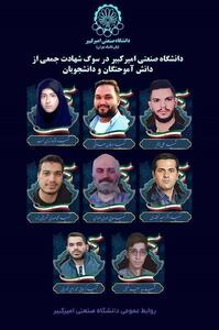 دانشگاه امیرکبیر در سوگ شهادت جمعی از دانشجویان