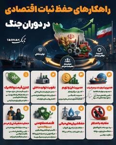  اینفوتابناک | راهکارهای حفظ ثبات اقتصادی در دوران جنگ