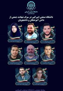  دانشگاه صنعتی امیرکبیر در سوگ شهادت جمعی از دانش‌آموختگان و دانشجویان - تسنیم