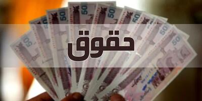  حداقل حقوق کارکنان دولت به ۱۸ میلیون و ۷۰۰ هزار تومان رسید