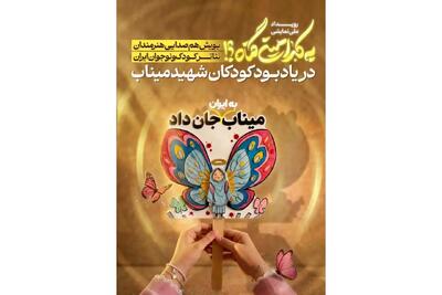  همصدایی هنرمندان تئاتر کودک و نوجوان با رویداد «به کدامین گناه»