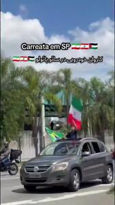  کاروان خودرویی در شهر سائوپائولو برزیل در حمایت از جمهوری اسلامی ایران و نیروهای مقاومت + فیلم