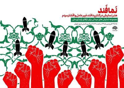  آغاز اجرای «نمافند» در میادین تهران از دیروز تا ۲۵ فروردین‌ماه