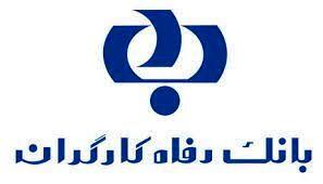  تداوم ارائه خدمات از سوی بانک رفاه کارگران به اتباع خارجی مجاز