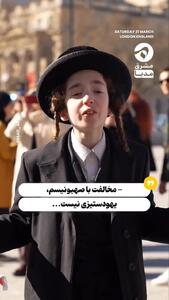  تظاهرات یهودیان ضدصهیونیسم در انگلیس + فیلم