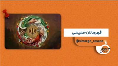  ببینید | قهرمانان حقیقی