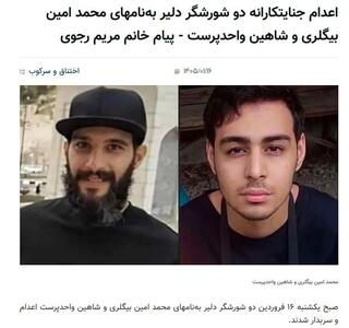  رجوی دو اغتشاش‌گر ۱۸ دی ماه را گردن گرفت + عکس