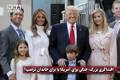  نورویدئو | افشاگری بزرگ؛ جنگی برای آمریکا یا  برای خاندان ترامپ؟