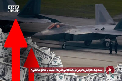  نورویدیو | پشت پرده افزایش نجومی بودجه نظامی آمریکا ؛ امنیت یا منافع شخصی ؟