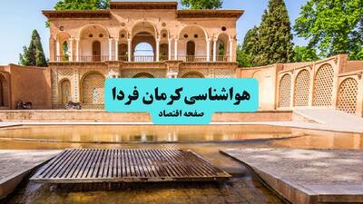  وضعیت آب و هوا کرمان فردا دوشنبه ۱۷ فروردین ماه ۱۴۰۵ + پیش بینی هواشناسی کرمان ۲۴ ساعت آینده