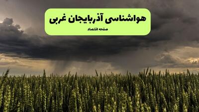  وضعیت آب و هوا آذربایجان غربی فردا دوشنبه ۱۷ فروردین ماه ۱۴۰۵ + پیش بینی هواشناسی ارومیه ۲۴ ساعت آینده