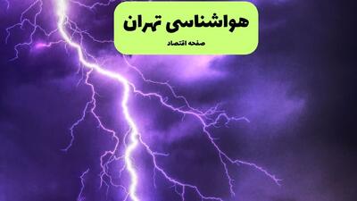  وضعیت آب و هوا تهران فردا دوشنبه ۱۷ فروردین ماه ۱۴۰۵ + پیش بینی هواشناسی تهران ۲۴ ساعت آینده