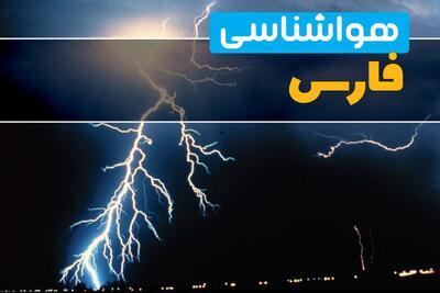  وضعیت آب و هوا فارس فردا دوشنبه ۱۷ فروردین ماه ۱۴۰۵ + پیش بینی هواشناسی فارس ۲۴ ساعت آینده