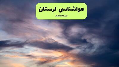  وضعیت آب و هوا لرستان فردا دوشنبه ۱۷ فروردین ماه ۱۴۰۵ + پیش بینی هواشناسی لرستان ۲۴ ساعت آینده