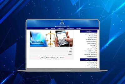  امکان استعلام آنلاین اصالت اسناد قضایی در «عدل ایران» فراهم شد