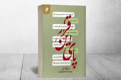  انتشار رمان «پای این قرار» با محوریت چالش‌های زندگی دیجیتال