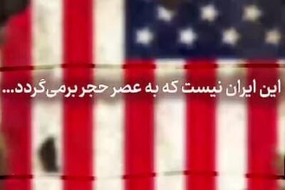 ویدئو | ایران یا آمریکا! کدام به عصر حجر باز می‌گردند؟
