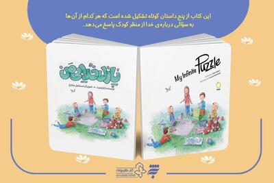  «پازل خدایی من»، داستانی برای درک بهتر خداوند توسط کودکان