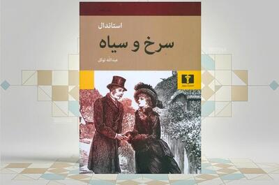  خوانش تازه‌ای از جامعه فرانسه در رمان «سرخ و سیاه»