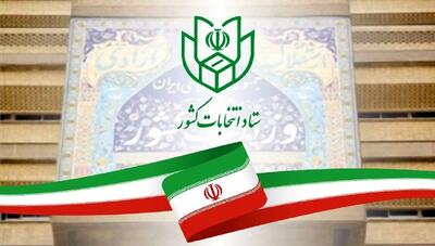  زمان تبلیغات انتخابات شوراها مشخص شد