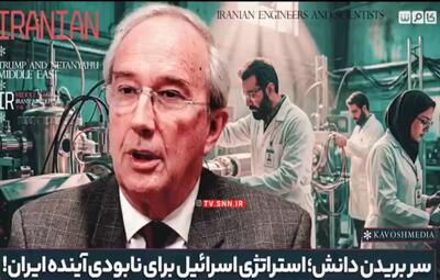  هدف اسرائیل، سر بریدن کل دانش ایران است