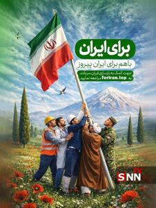  «برای ایران» چه کمکی از دست ما بر می‌آید؟