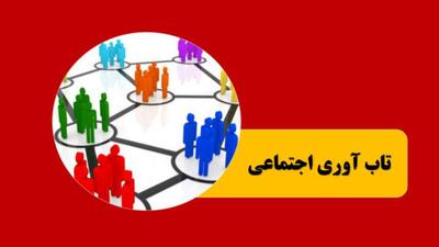  نتایج پیمایش ملی درباره میزان تاب‌آوری مردم ایران در جنگ رمضان