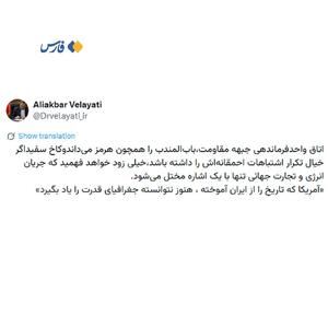  توئیت معنادار ولایتی درباره تنگۀ باب‌المندب