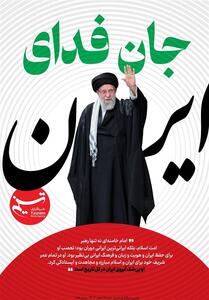  پیوستن امام جمعه و رحانیون کیش به پویش جان فدا، برای ایران - تسنیم