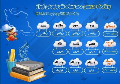  پخش برنامه‌های مدرسه تلویزیونی ایران در 16 فروردین از شبکه آموزش - تسنیم
