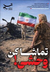  ویترین تسنیم شماره 985 / «تماشا کن وحشی!» - تسنیم