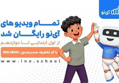  ویدیوهای مدرسه مجازی «آی‌نو» رایگان شد - تسنیم
