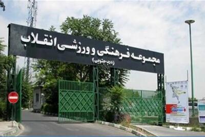  بازگشایی سه مجموعه ورزشی پایتخت از امروز ۱۷ فروردین ۱۴۰۵