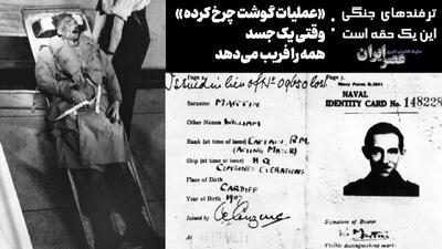  عملیات گوشت چرخ‌کرده ؛ وقتی یک جسد همه را فریب می‌دهد
