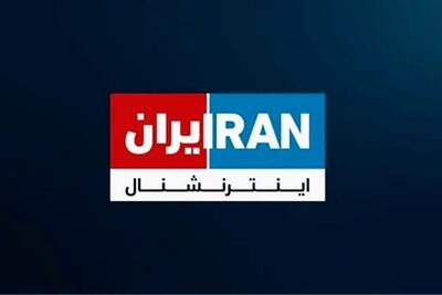  واکنش مجری سابق اینترنشنال به چرخش این شبکه و منو تو