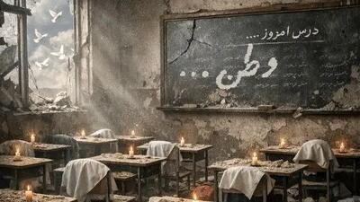  اینفوگرافیک| چند معلم و دانش‌آموز در طول جنگ رمضان تاکنون آسیب دیده‌اند؟