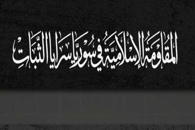  اعلام موجودیت گروه مقاومت سرایا الثبات در سوریه و آغاز عملیات علیه مواضع آمریکا و اسرائیل