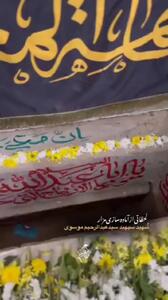  لحظاتی از آماده سازی مزار شهید سپهبد سید عبدالرحیم موسوی