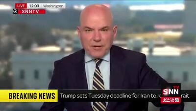  رئیس دفتر اسکاتلندی شبکه اسکای نیوز: پست‌های اخیر ترامپ، نشان‌دهنده توان نظامی ایران و آشفتگی روحی واشنگتن است + فیلم