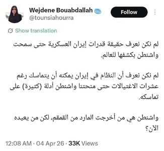  وجدان بوعبدالله، روزنامه نگار تونسی:آمریکا قدرت ایران را به ما نشان داد