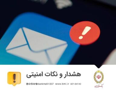  هشدار درباره پیامک‌های جعلی