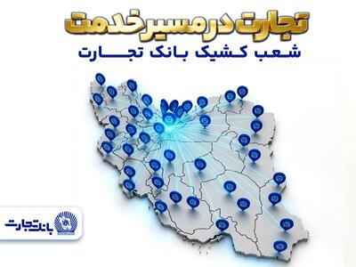  معرفی شعب کشیک بانک تجارت در روز سه‌شنبه 18 فروردین‌ماه