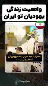  واقعیت زندگی یهودیان در ایران + فیلم
