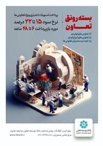  طرح رونق تعاون به منظور حمایت از گسترش و رونق فعالیت‌های اقتصادی